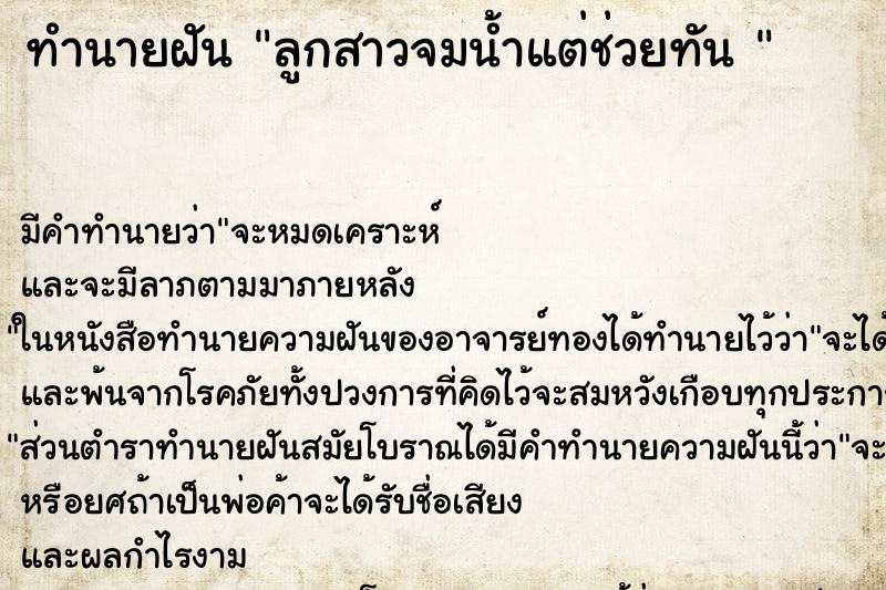 ทำนายฝัน ลูกสาวจมน้ำแต่ช่วยทัน 